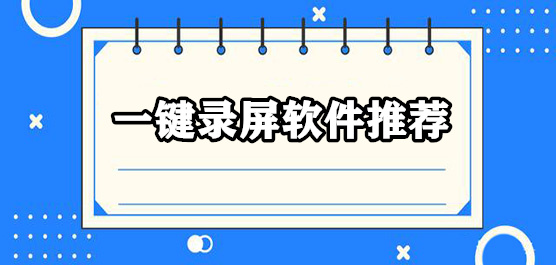 一键录屏软件推荐