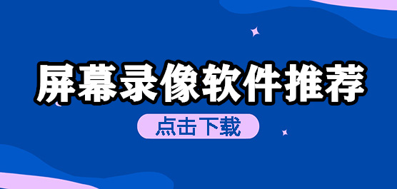 屏幕录像软件推荐
