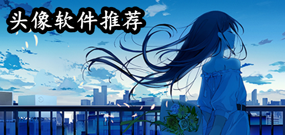 头像软件推荐
