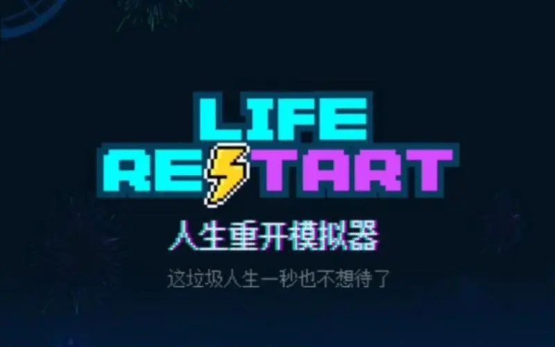 各版本人生重开模拟器手游大全