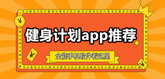 健身计划app推荐