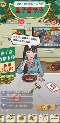 爆棚的智商直播带货关卡里面怎么以最低价格买下鱼子酱