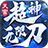 天官超神无限刀