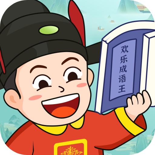 欢乐成语王红包版