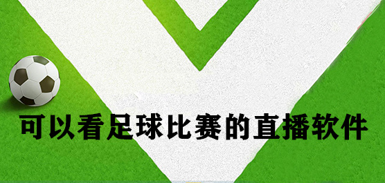 可以看足球比赛的直播推荐