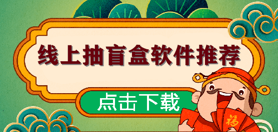 线上抽盲盒软件推荐