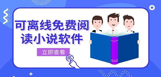 可离线阅读小说软件合集