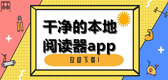 干净的本地阅读器推荐