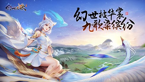 幻世九歌全新游戏兑换码一览