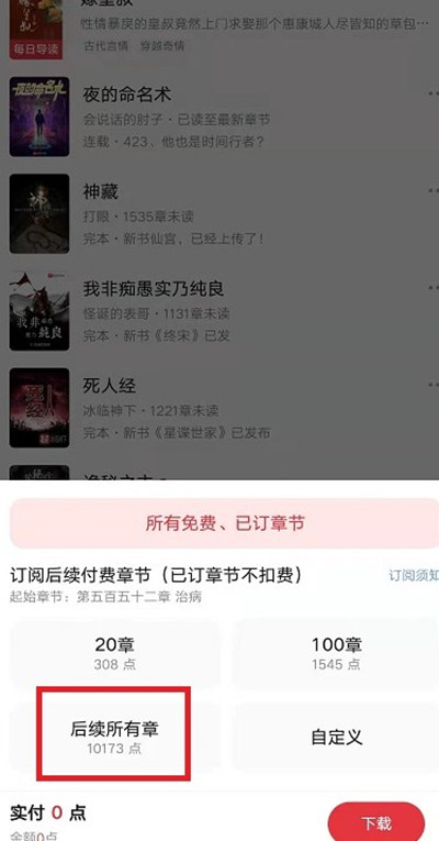 起点读书订阅章节教程