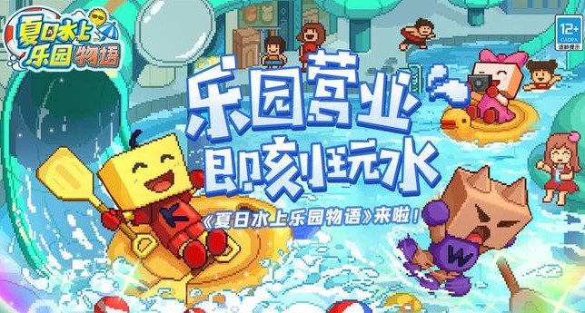 夏日水上乐园物语