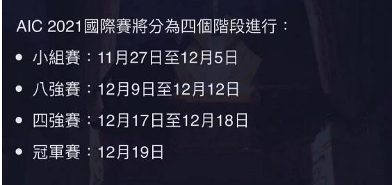王者荣耀2021Aic比赛赛程时间一览