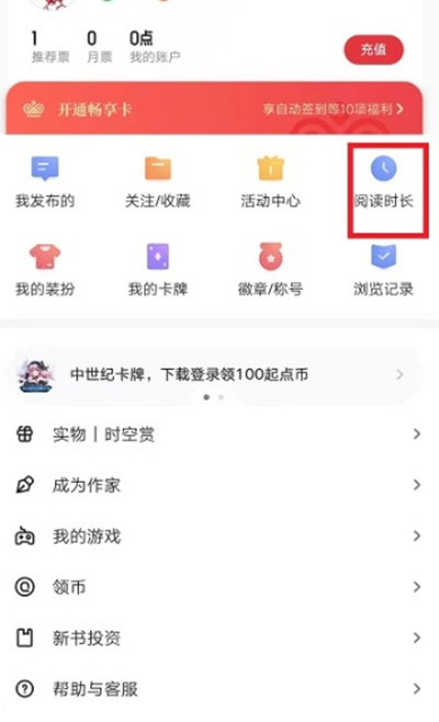 起点读书查看阅读总时长教程
