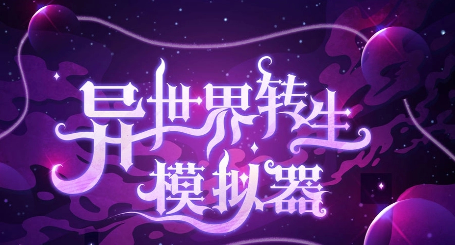 异世界转生模拟器开局天赋作用介绍