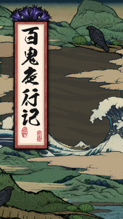 百鬼夜行祭