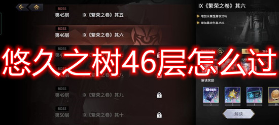 悠久之树46层怎么过 繁荣之卷其六怎么打