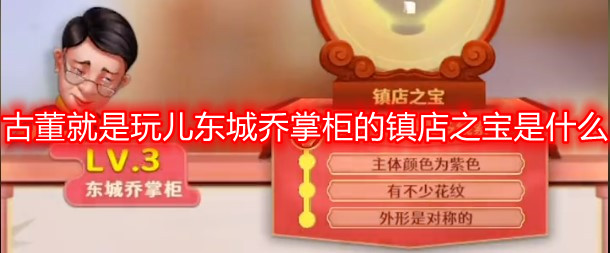 古董就是玩儿东城乔掌柜的镇店之宝是什么 lv3东城乔掌柜的镇店之宝是啥