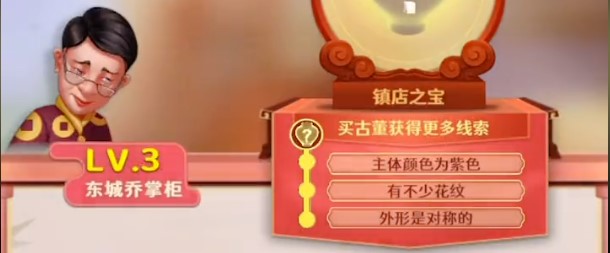 古董就是玩儿东城乔掌柜的镇店之宝是什么 lv3东城乔掌柜的镇店之宝是啥