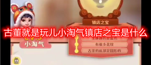 古董就是玩儿小淘气镇店之宝是什么 lv3小淘气镇店之宝是啥