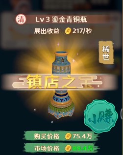 古董就是玩儿小淘气镇店之宝是什么 lv3小淘气镇店之宝是啥