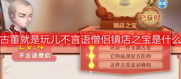 古董就是玩儿不言语僧侣镇店之宝是什么 lv4不言语僧侣镇店之宝是啥