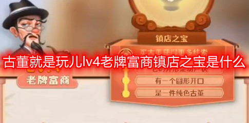 古董就是玩儿lv4老牌富商镇店之宝是什么 lv4老牌富商镇店之宝攻略
