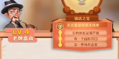 古董就是玩儿lv4老牌富商镇店之宝是什么 lv4老牌富商镇店之宝攻略