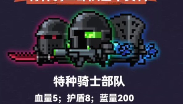 元气骑士特种骑士怎么解锁 元气骑士特种骑士解锁方法介绍