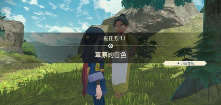 宝可梦传说阿尔宙斯副任务11草原的音色攻略