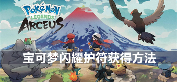 宝可梦传说阿尔宙斯闪耀护符怎么获得 宝可梦传说阿尔宙斯闪耀护符获得方法