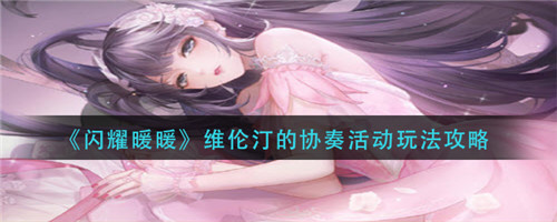 闪耀暖暖维伦汀的协奏活动怎么玩 闪耀暖暖维伦汀的协奏活动玩法攻略