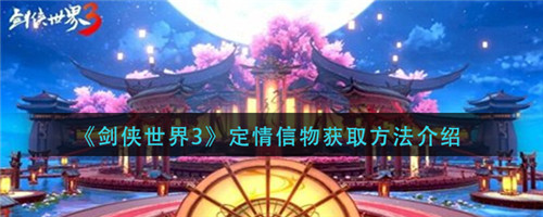 剑侠世界3定情信物怎么获取 剑侠世界3定情信物获取方法介绍