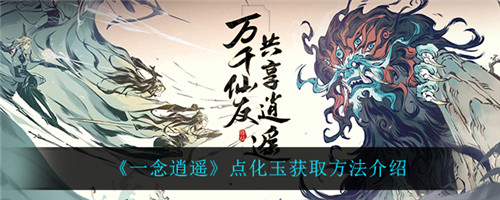 一念逍遥,点化玉怎么获取 一念逍遥点化玉获取方法介绍
