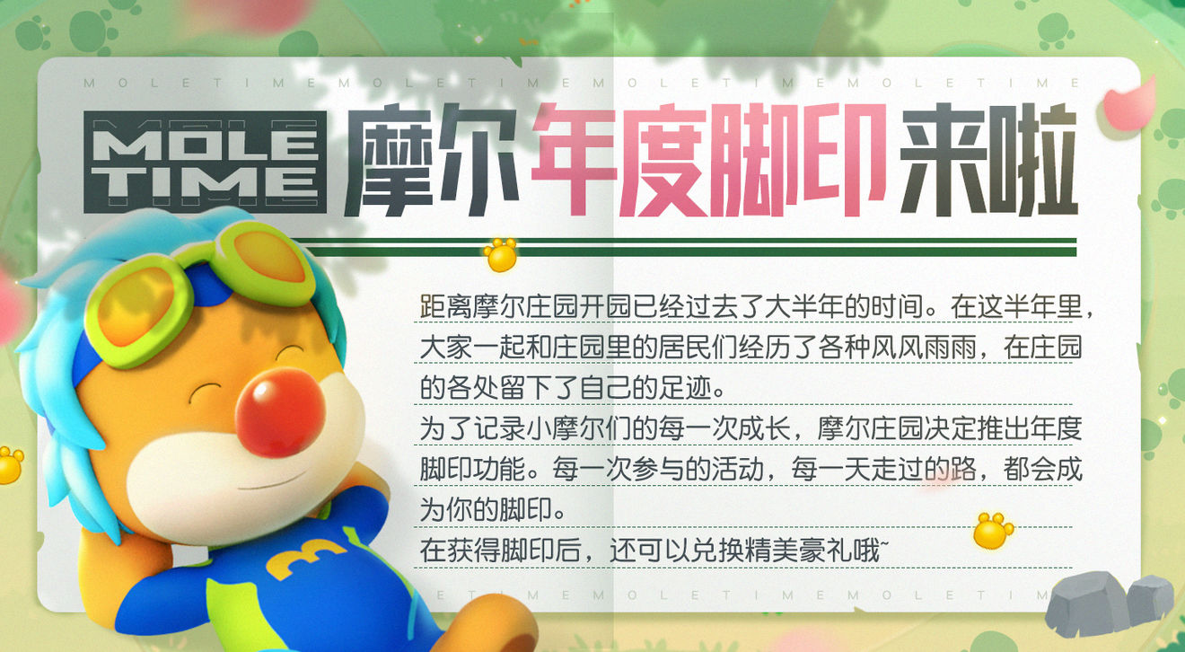 摩尔庄园年度脚印是什么 摩尔庄园年度脚印介绍