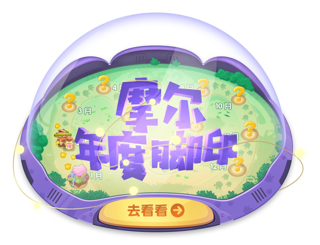 摩尔庄园年度脚印是什么 摩尔庄园年度脚印介绍