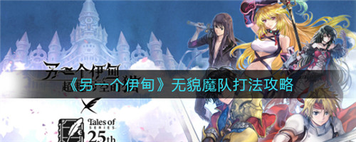 另一个伊甸无貌魔队怎么打 另一个伊甸无貌魔队打法攻略