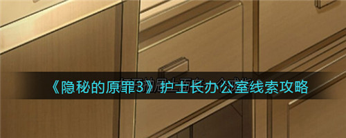 隐秘的原罪3护士长办公室线索怎么找 隐秘的原罪3护士长办公室线索攻略