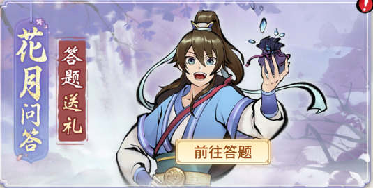 一念逍遥花月问答第一天答案是什么 一念逍遥花月问答第一天答案攻略分享