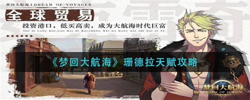 梦回大航海珊德拉天赋怎么样 梦回大航海珊德拉天赋攻略