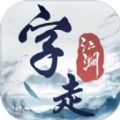 字走江湖游戏