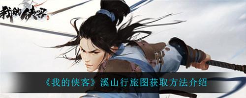 我的侠客溪山行旅图怎么获取 我的侠客溪山行旅图获取方法介绍