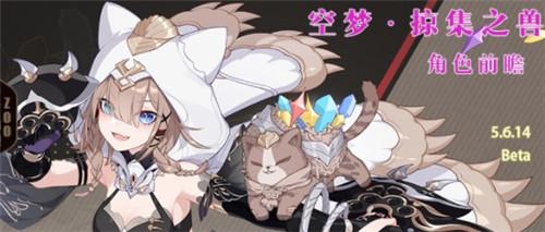 崩坏3空梦掠集之兽怎么培养 崩坏3空梦掠集之兽培养攻略