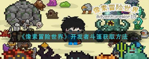 像素冒险世界开发者斗篷怎么获取 像素冒险世界开发者斗篷获取方法