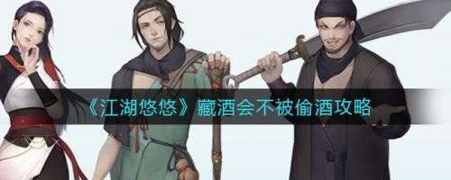 江湖悠悠藏酒会不被偷酒怎么做 江湖悠悠藏酒会不被偷酒攻略