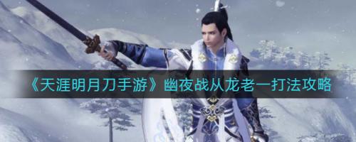 天涯明月刀手游幽夜战从龙老一打法攻略