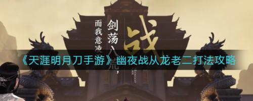 天涯明月刀手游幽夜战从龙老二打法攻略