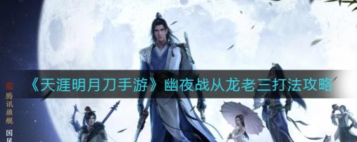 天涯明月刀手游幽夜战从龙老三打法攻略