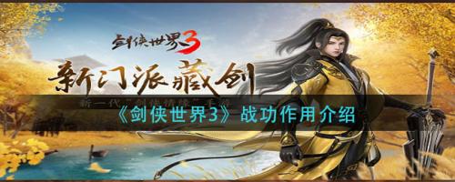 剑侠世界3战功作用是什么  剑侠世界3战功作用介绍