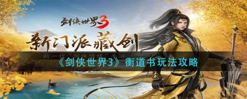 剑侠世界3衡道书怎么玩 剑侠世界3衡道书玩法攻略