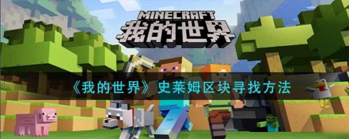 我的世界史莱姆区块怎么寻找 我的世界史莱姆区块寻找方法
